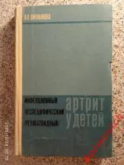 АРТРИТ У ДЕТЕЙ 1971 г 256 страниц Тираж 10 000 экземпляров
