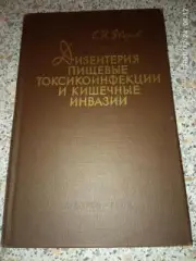 ДИЗЕНТЕРИЯ,ПИЩЕВЫЕ ТОКСИКОИНФЕКЦИИ И КИШЕЧНЫЕ ИНВАЗИИ 1962 г 264 стр Тир 16 000