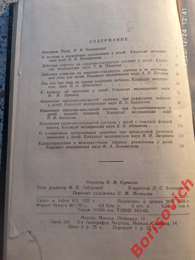 ВОПРОСЫ КАРДИОЛОГИИ ДЕТСКОГО ВОЗРАСТА 1956 г 144 страницы Тираж 10 000 экз 6