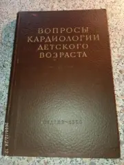 ВОПРОСЫ КАРДИОЛОГИИ ДЕТСКОГО ВОЗРАСТА 1956 г 144 страницы Тираж 10 000 экз