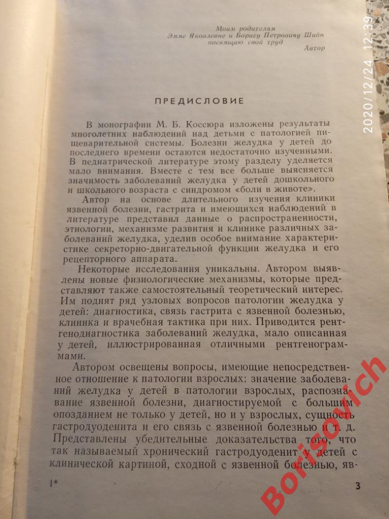 БОЛЕЗНИ ЖЕЛУДКА У ДЕТЕЙ 1968 г 312 страниц Тираж 20 000 экз 2