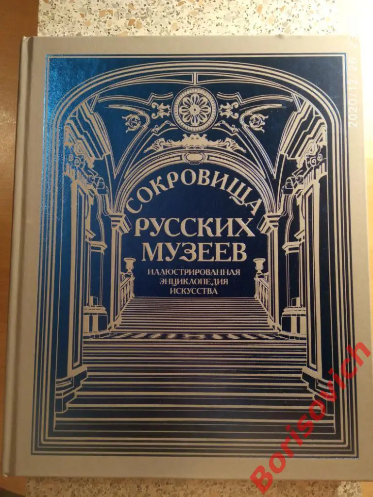 СОКРОВИЩА РУССКИХ МУЗЕЕВ ЭНЦИКЛОПЕДИЯ ИСКУССТВА 2012 г 336 стр Тираж 40 000 экз
