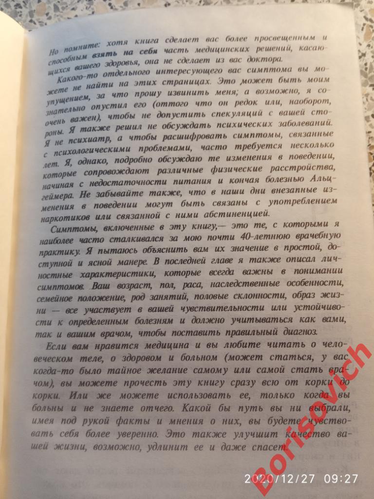 СИМПТОМЫ: БОЛЕН ЛИ Я? 1997 г Минск 416 страниц Тираж 10 000 экз 4