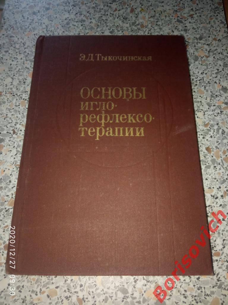 ОСНОВЫ ИГЛО-РЕФЛЕКСО-ТЕРАПИИ 1979 г 344 страницы Тираж 50 000 экз