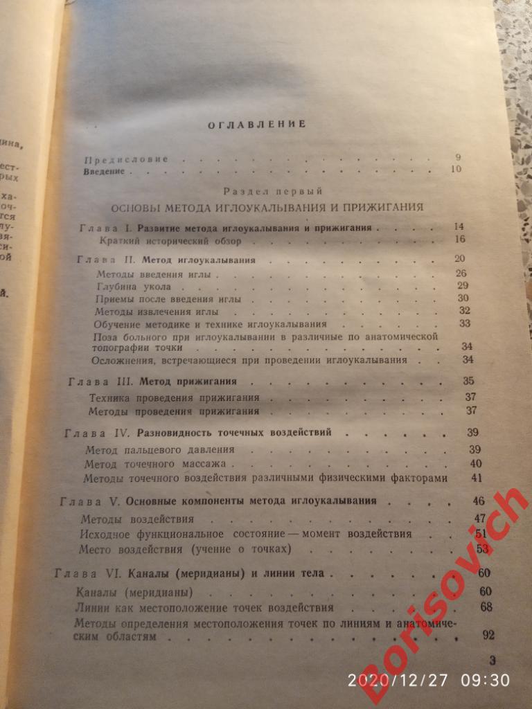 ОСНОВЫ ИГЛО-РЕФЛЕКСО-ТЕРАПИИ 1979 г 344 страницы Тираж 50 000 экз 2