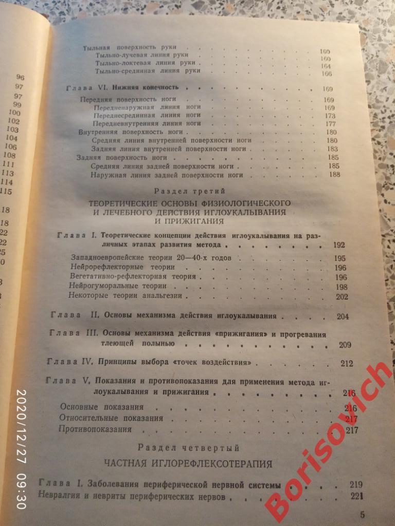 ОСНОВЫ ИГЛО-РЕФЛЕКСО-ТЕРАПИИ 1979 г 344 страницы Тираж 50 000 экз 4