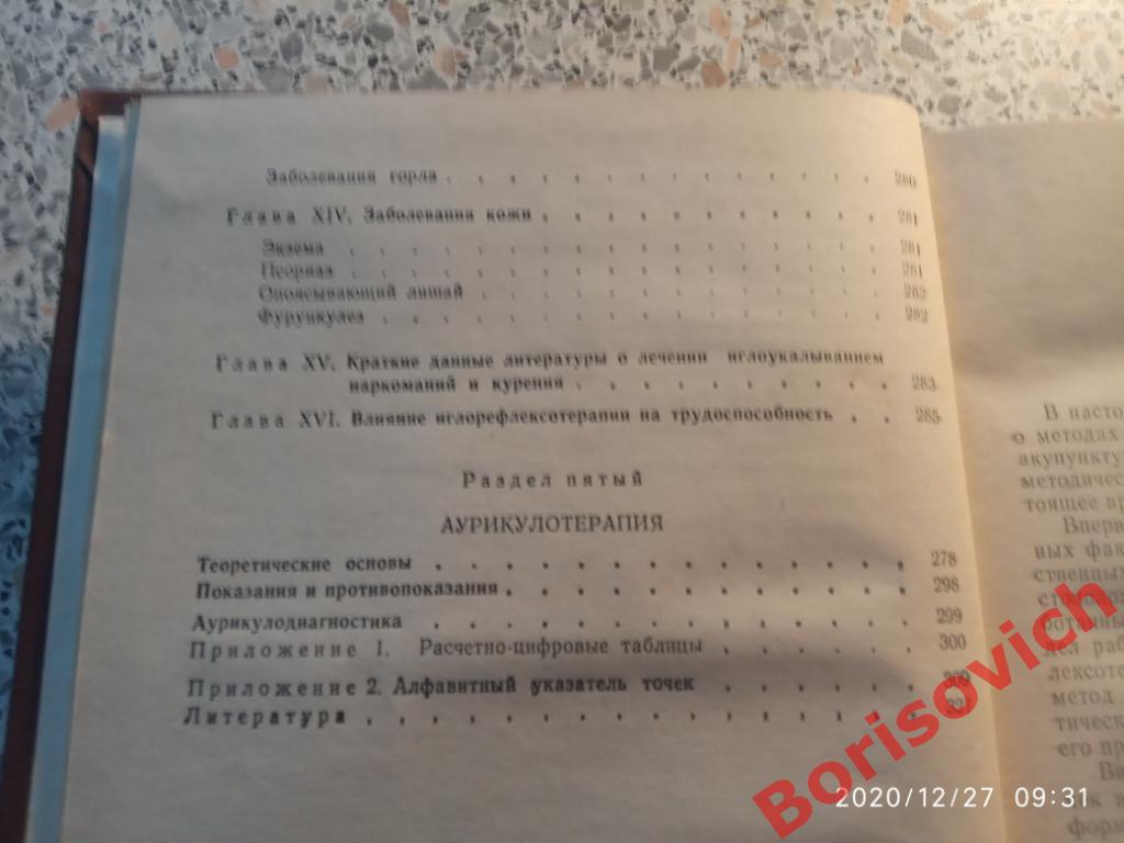 ОСНОВЫ ИГЛО-РЕФЛЕКСО-ТЕРАПИИ 1979 г 344 страницы Тираж 50 000 экз 7