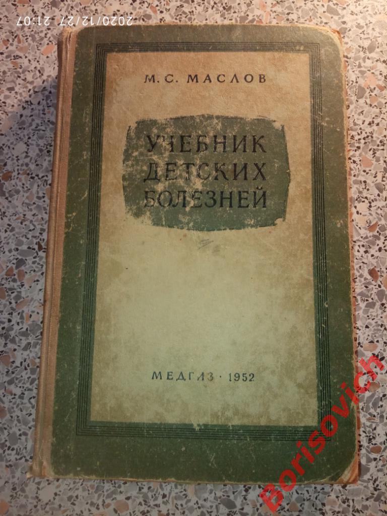 УЧЕБНИК ДЕТСКИХ БОЛЕЗНЕЙ 1952 г