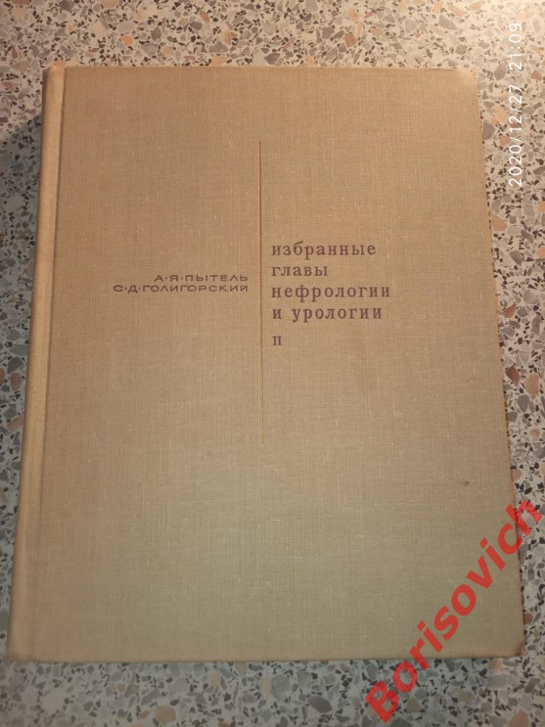 ИЗБРАННЫЕ ГЛАВЫ НЕФРОЛОГИИ И УРОЛОГИИ II 1970 г 352 страницы Тираж 10 000 экз