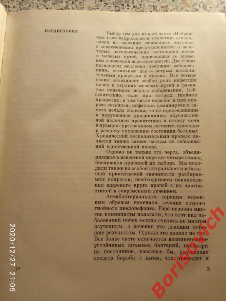 ИЗБРАННЫЕ ГЛАВЫ НЕФРОЛОГИИ И УРОЛОГИИ II 1970 г 352 страницы Тираж 10 000 экз 2