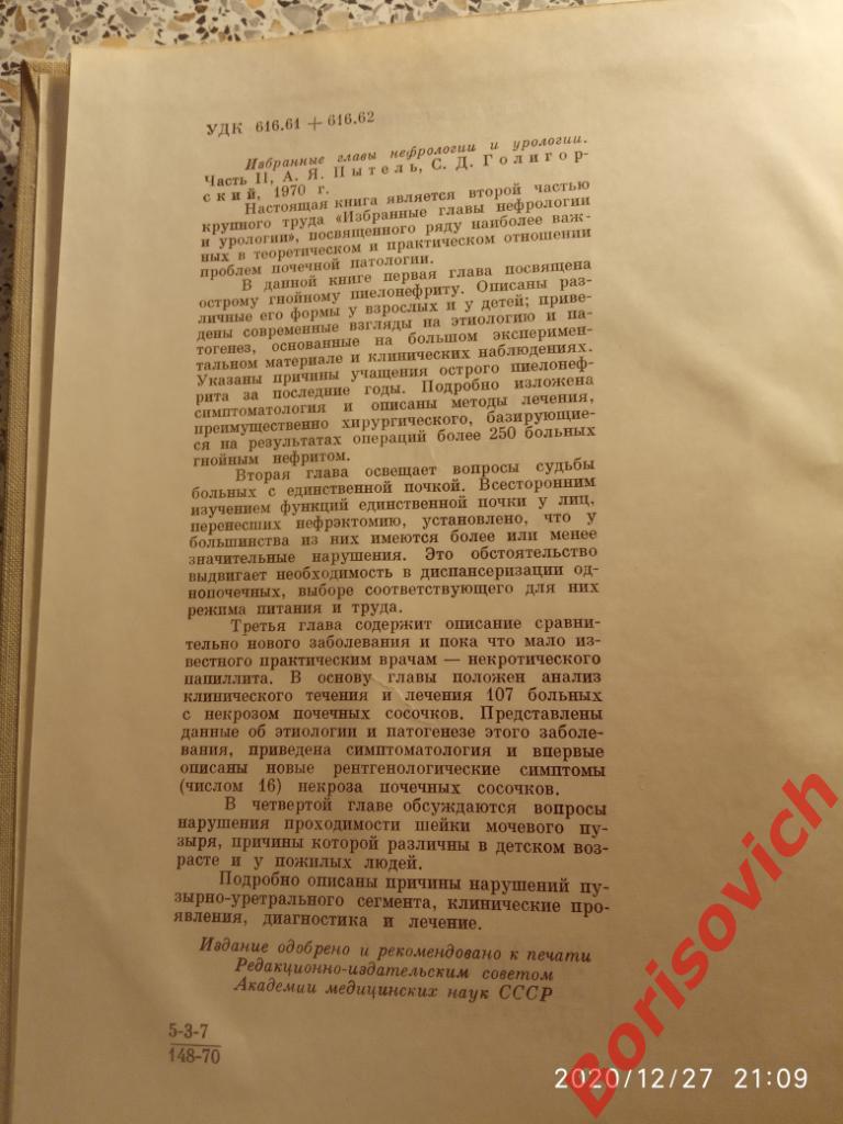 ИЗБРАННЫЕ ГЛАВЫ НЕФРОЛОГИИ И УРОЛОГИИ II 1970 г 352 страницы Тираж 10 000 экз 3
