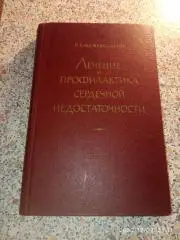 ЛЕЧЕНИЕ И ПРОФИЛАКТИКА СЕРДЕЧНОЙ НЕДОСТАТОЧНОСТИ 1963 г 352 стр Тираж 20 000 экз