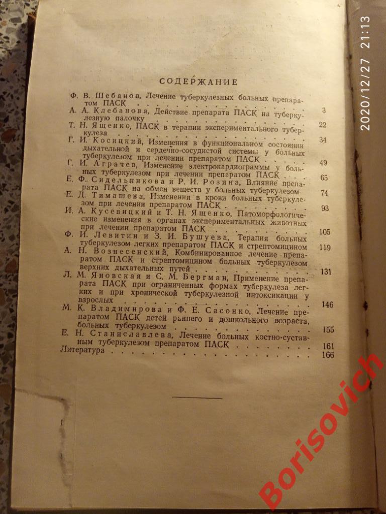 ЛЕЧЕНИЕ ТУБЕРКУЛЁЗНЫХ БОЛЬНЫХ ПРЕПАРАТОМ ПАСК 1954 г 170 стр Тираж 7000 экз 1