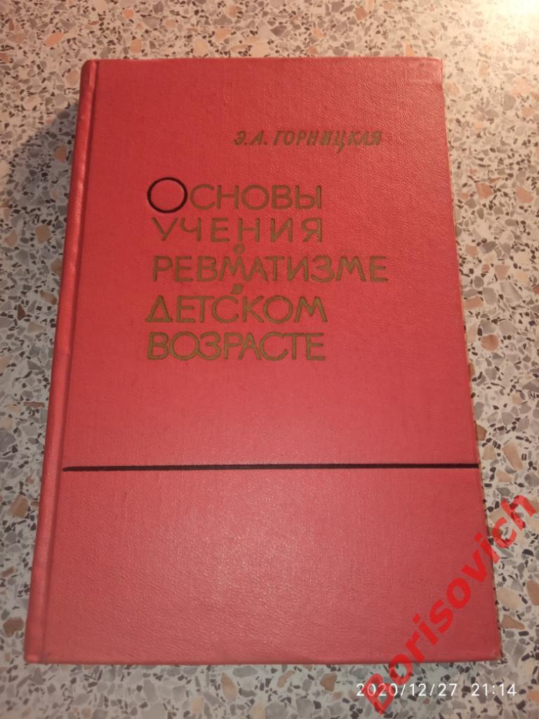 ОСНОВЫ УЧЕНИЯ О РЕВМАТИЗМЕ В ДЕТСКОМ ВОЗРАСТЕ 1964 г 220 стр Тираж 16 000 экз