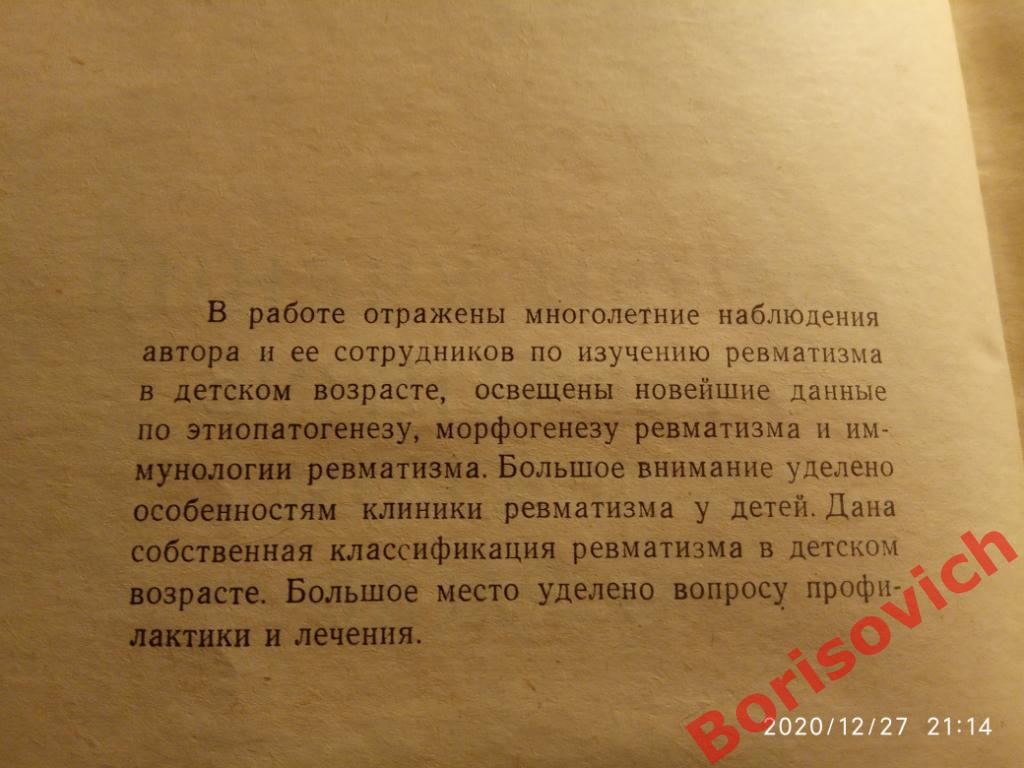 ОСНОВЫ УЧЕНИЯ О РЕВМАТИЗМЕ В ДЕТСКОМ ВОЗРАСТЕ 1964 г 220 стр Тираж 16 000 экз 1