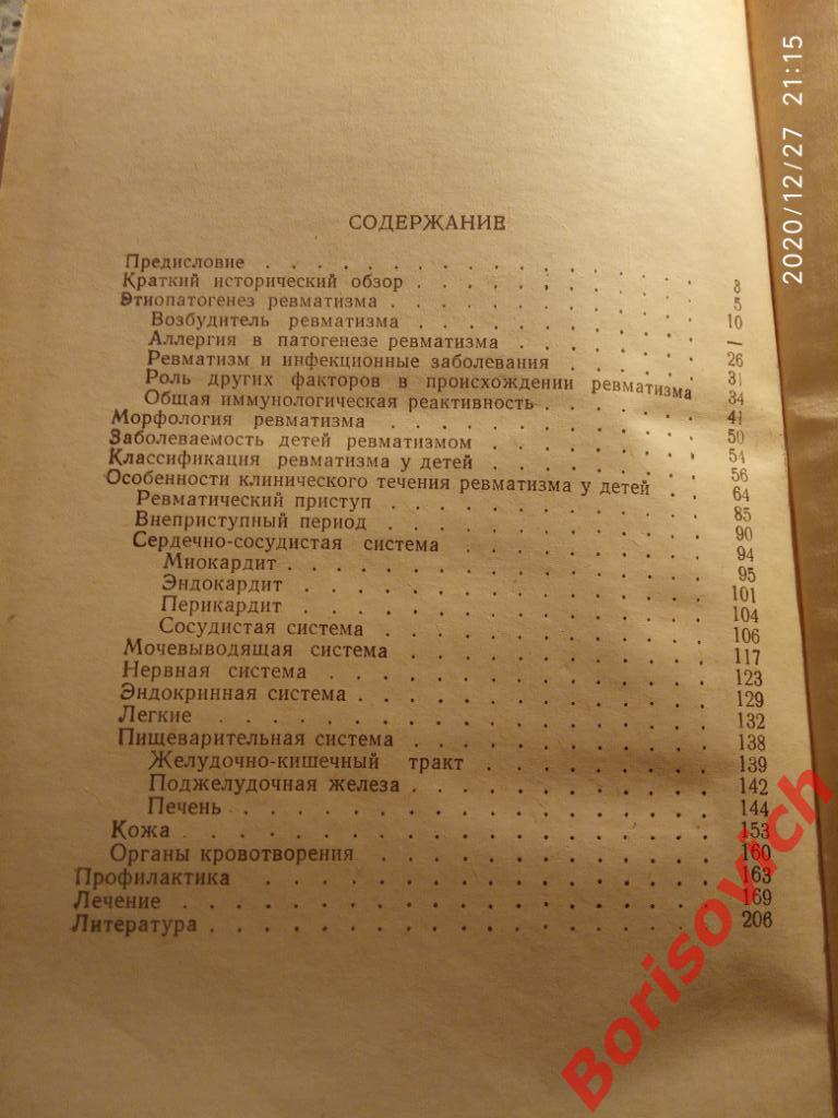 ОСНОВЫ УЧЕНИЯ О РЕВМАТИЗМЕ В ДЕТСКОМ ВОЗРАСТЕ 1964 г 220 стр Тираж 16 000 экз 4