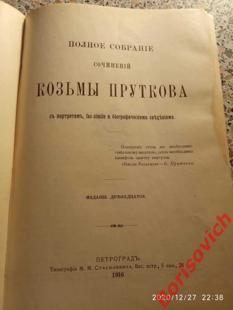 ПОЛНОЕ СОБРАНИЕ СОЧИНЕНИЙ КОЗЬМЫ ПРУТКОВА 1916 г Петроград 253 страницы 2