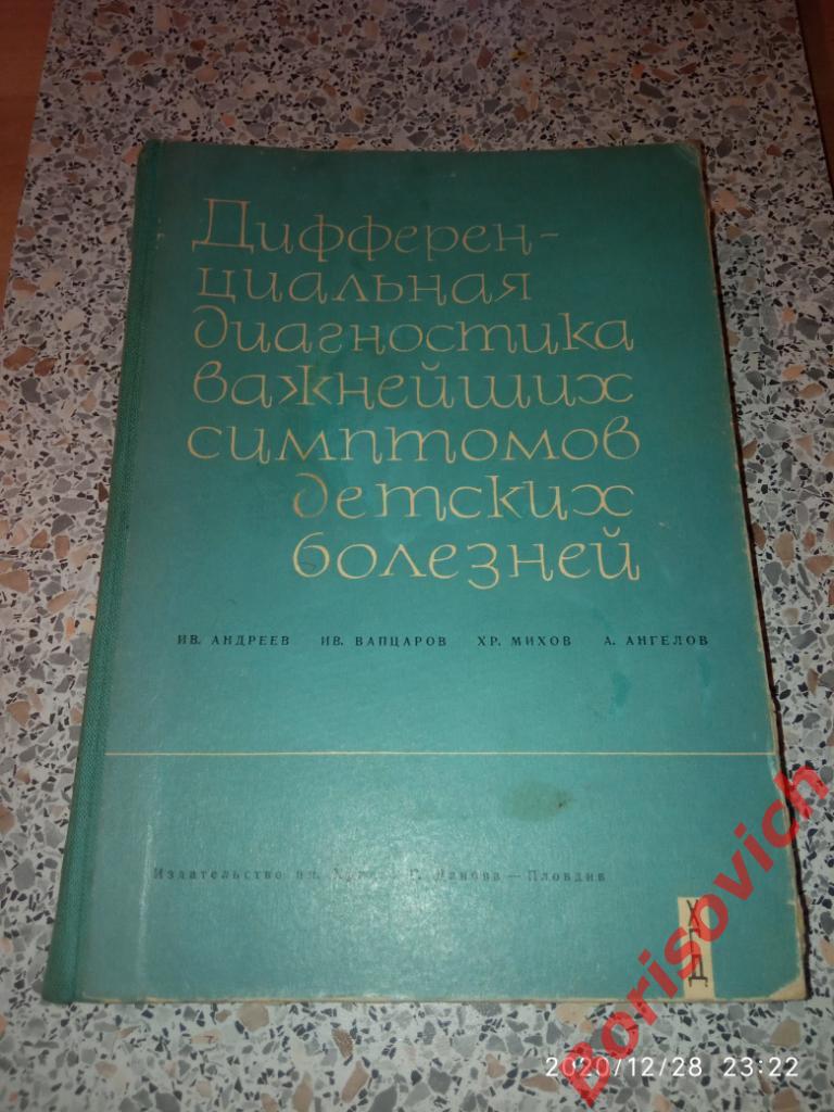 ДИФФЕРЕНЦИАЛЬНАЯ ДИАГНОСТИКА ВАЖНЕЙШИХ СИМПТОМОВ ДЕТСКИХ БОЛЕЗНЕЙ 1965 г