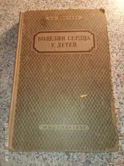 БОЛЕЗНИ СЕРДЦА У ДЕТЕЙ 1952 г 256 страниц Тираж 20 000 экземпляров
