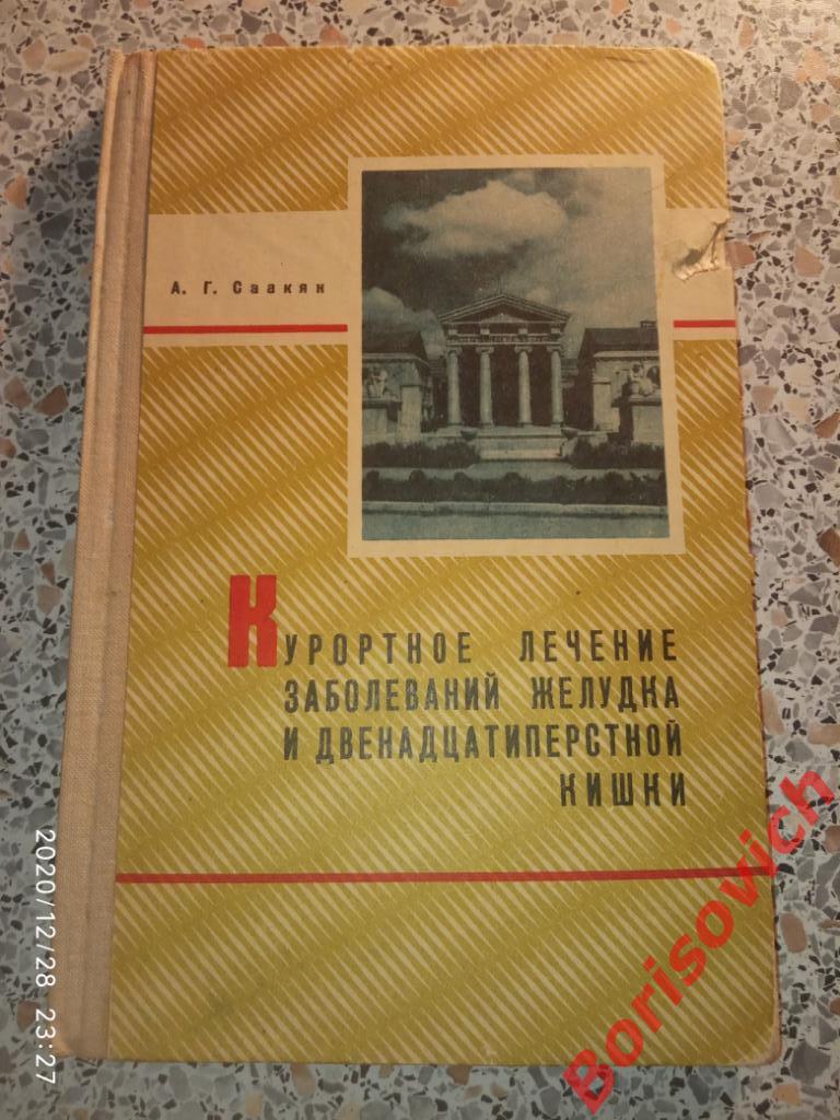 КУРОРТНОЕ ЛЕЧЕНИЕ ЗАБОЛЕВАНИЙ ЖЕЛУДКА И ДВЕНАДЦАТИПЕРСТНОЙ КИШКИ 1973 г 120 стр