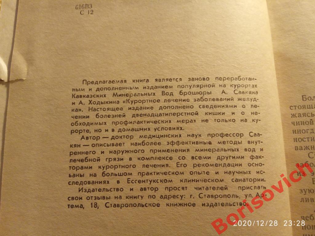 КУРОРТНОЕ ЛЕЧЕНИЕ ЗАБОЛЕВАНИЙ ЖЕЛУДКА И ДВЕНАДЦАТИПЕРСТНОЙ КИШКИ 1973 г 120 стр 1