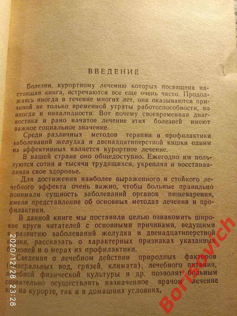 КУРОРТНОЕ ЛЕЧЕНИЕ ЗАБОЛЕВАНИЙ ЖЕЛУДКА И ДВЕНАДЦАТИПЕРСТНОЙ КИШКИ 1973 г 120 стр 2