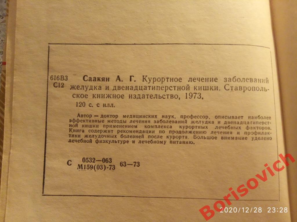 КУРОРТНОЕ ЛЕЧЕНИЕ ЗАБОЛЕВАНИЙ ЖЕЛУДКА И ДВЕНАДЦАТИПЕРСТНОЙ КИШКИ 1973 г 120 стр 3