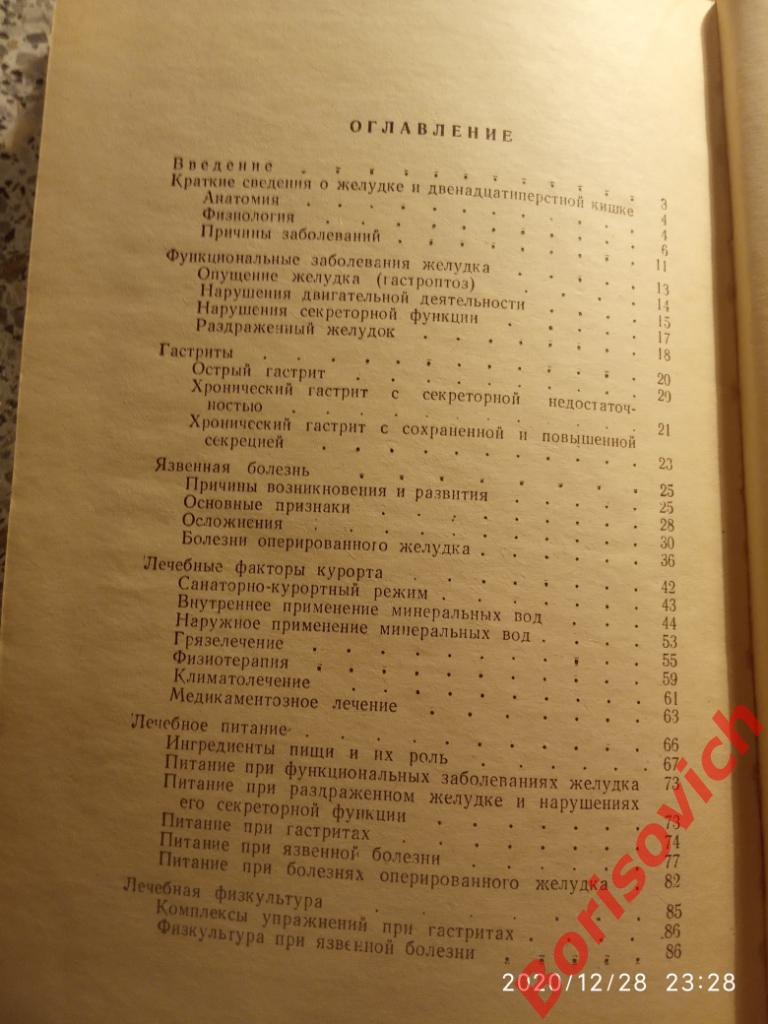 КУРОРТНОЕ ЛЕЧЕНИЕ ЗАБОЛЕВАНИЙ ЖЕЛУДКА И ДВЕНАДЦАТИПЕРСТНОЙ КИШКИ 1973 г 120 стр 4