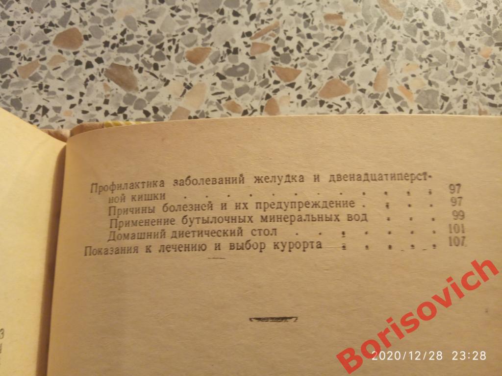 КУРОРТНОЕ ЛЕЧЕНИЕ ЗАБОЛЕВАНИЙ ЖЕЛУДКА И ДВЕНАДЦАТИПЕРСТНОЙ КИШКИ 1973 г 120 стр 5