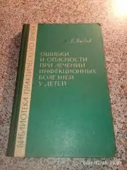 ОШИБКИ И ОПАСНОСТИ ПРИ ЛЕЧЕНИИ ИНФЕКЦИОННЫХ БОЛЕЗНЕЙ У ДЕТЕЙ 1966 г Тираж 20 000