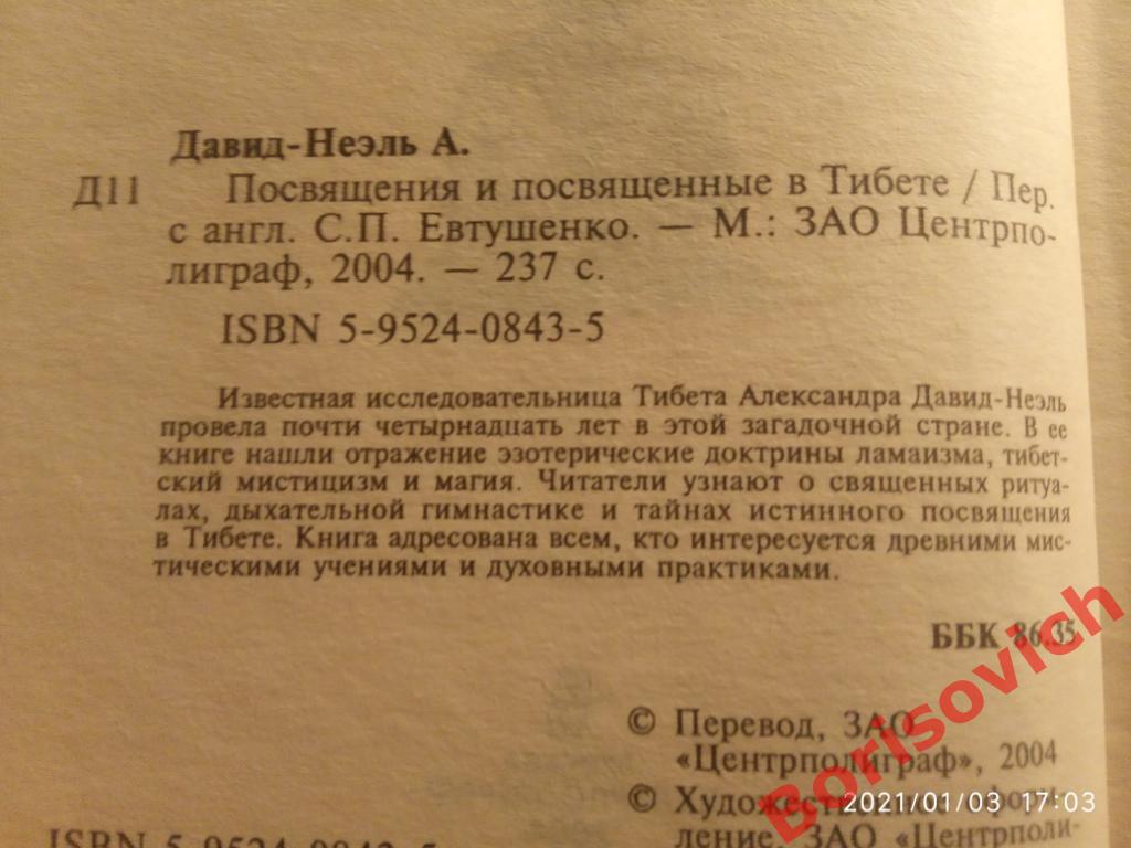 ПОСВЯЩЕНИЯ И ПОСВЯЩЁННЫЕ В ТИБЕТЕ 2004 г 237 страниц Тираж 6000 экземпляров 1