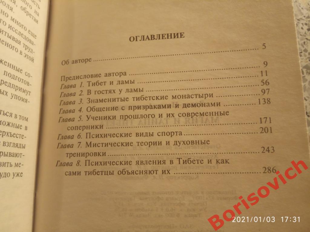 МАГИЯ И ТАЙНА ТИБЕТА 2004 г 317 страниц Тираж 6000 экземпляров 2