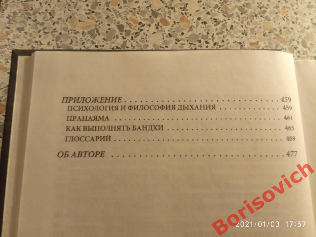 ПСИХОЛОГИЯ ЙОГИ 2003 г 480 страниц Тираж 3000 экземпляров 5