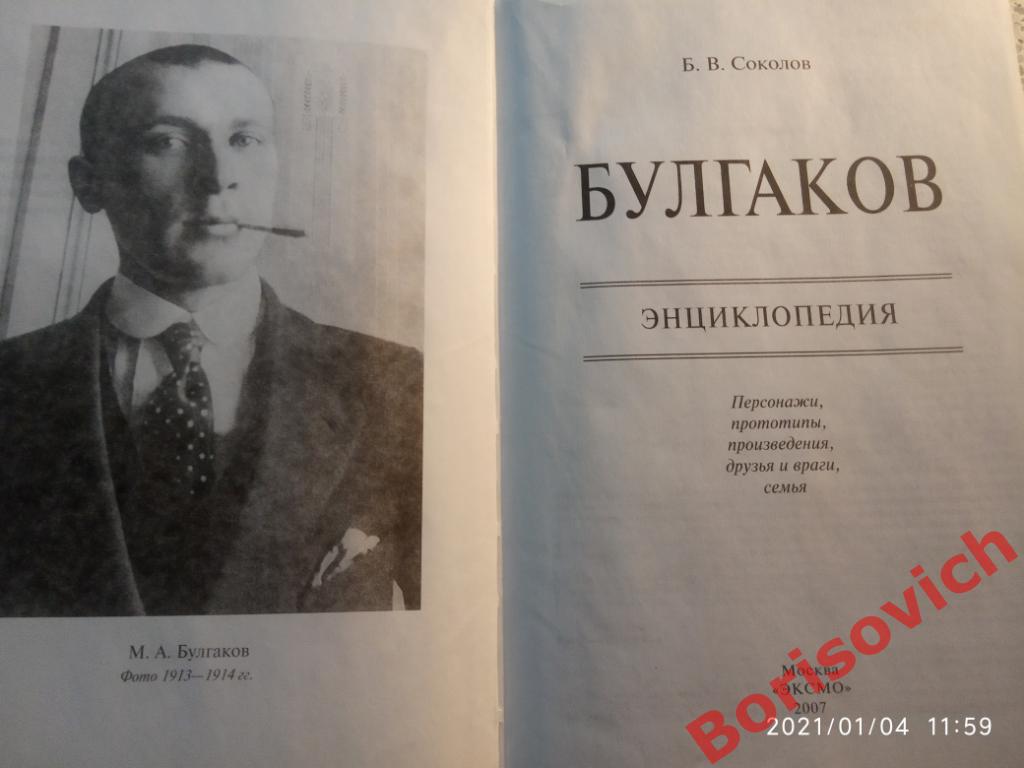 М. А. БУЛГАКОВ ЭНЦИКЛОПЕДИЯ ПЕРСОНАЖИ ПРОТОТИПЫ ПРОИЗВЕДЕНИЯ ДРУЗЬЯ ВРАГИ СЕМЬЯ 1