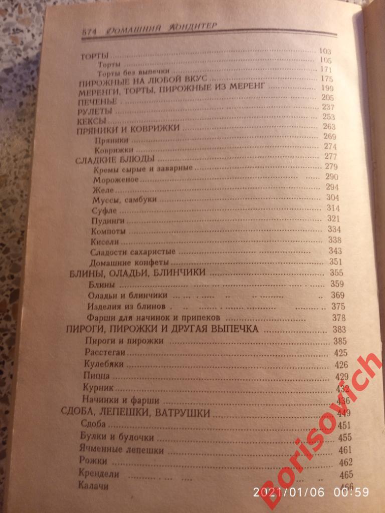ДОМАШНИЙ КОНДИТЕР 1995 г Смоленск 576 страниц Тираж 30 000 экземпляров 3