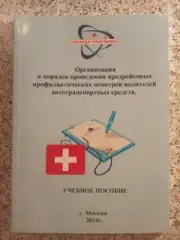 ОРГАНИЗАЦИЯ И ПОРЯДОК ПРОВЕД ПРЕДРЕЙС ПРОФЕЛАК ОСМОТРОВ ВОДИТЕЛЕЙ АВТОТР СРЕДСТВ