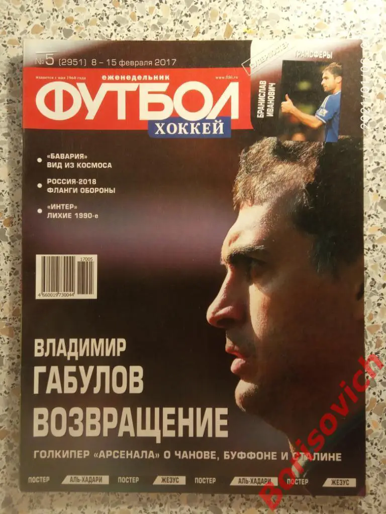 Футбол Хоккей N 5 2017 Габулов Иванович Бавария Интернациональ