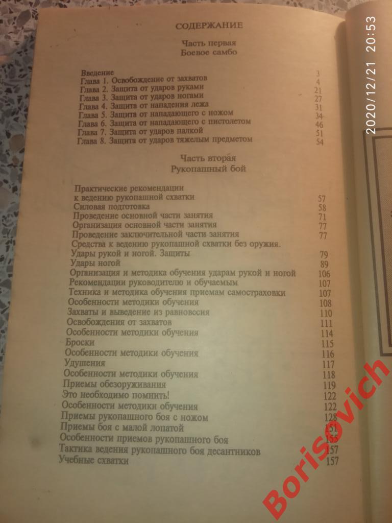 БОЕВОЕ САМБО И РУКОПАШНЫЙ БОЙ ДЛЯ СПЕЦВОЙСК 1993 г Рязань 174 страницы 4