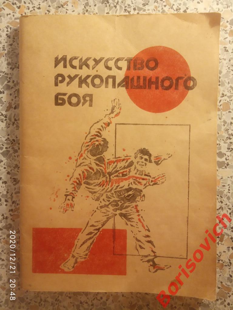 ИСКУССТВО РУКОПАШНОГО БОЯ 1990 г