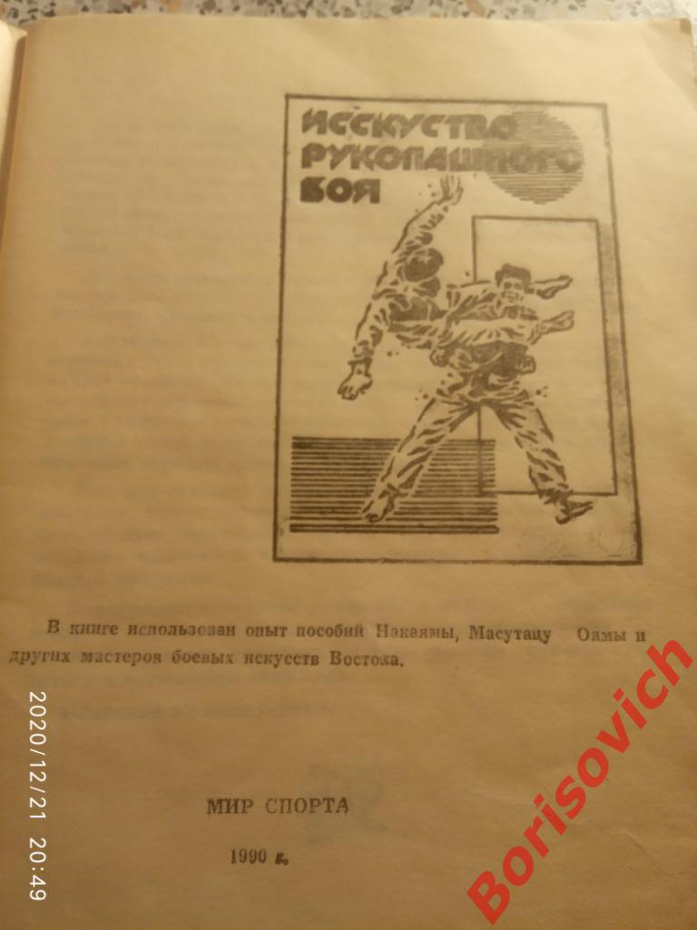 ИСКУССТВО РУКОПАШНОГО БОЯ 1990 г 1