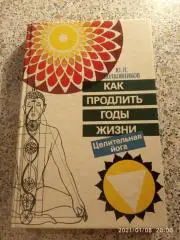 КАК ПРОДЛИТЬ ГОДЫ ЖИЗНИ ЦЕЛИТЕЛЬНАЯ ЙОГА 1995 г 239 страниц Тираж 26 000 экз