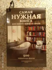 САМАЯ НУЖНАЯ КНИГА 500 невероятных фактов 2014 г 320 страниц Тираж 5000 экз