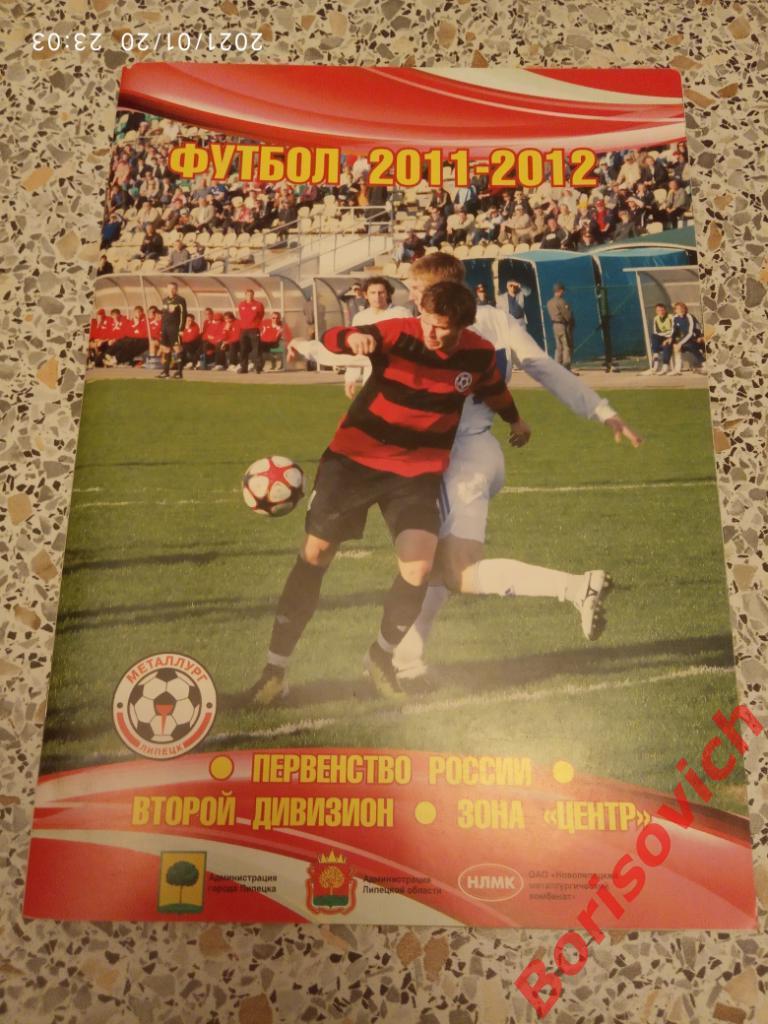 Справочник - календарь Футбол 2011 - 2012 Металлург Липецк N 6