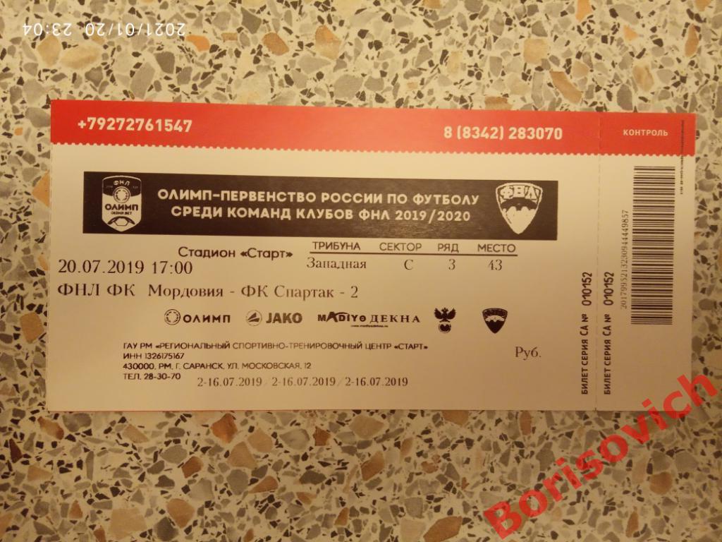 Билет ФК Мордовия Саранск - ФК Спартак-2 Москва 20-07-2019.11