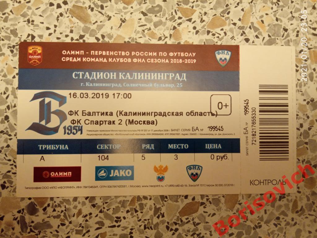 Билет Балтика Калининград - Спартак-2 Москва 16-03-2019 N 6