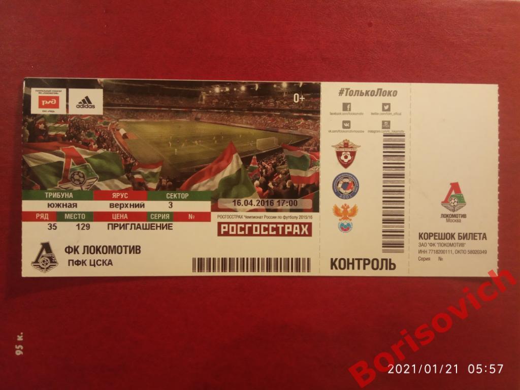Билет Локомотив Москва - ЦСКА Москва 16-04-2016 Люкс. 2