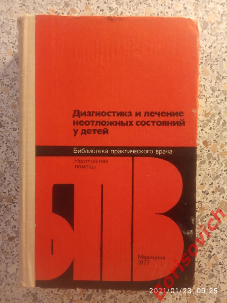 ДИАГНОСТИКА И ЛЕЧЕНИЕ НЕОТЛОЖНЫХ СОСТОЯНИЙ У ДЕТЕЙ 1977 г 680 стр с ил Тир 80000