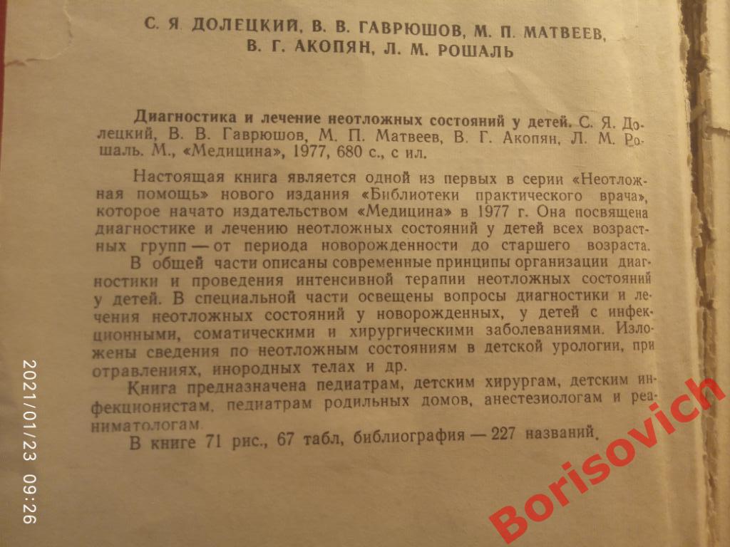 ДИАГНОСТИКА И ЛЕЧЕНИЕ НЕОТЛОЖНЫХ СОСТОЯНИЙ У ДЕТЕЙ 1977 г 680 стр с ил Тир 80000 1