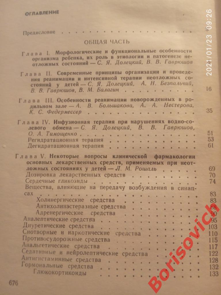 ДИАГНОСТИКА И ЛЕЧЕНИЕ НЕОТЛОЖНЫХ СОСТОЯНИЙ У ДЕТЕЙ 1977 г 680 стр с ил Тир 80000 2