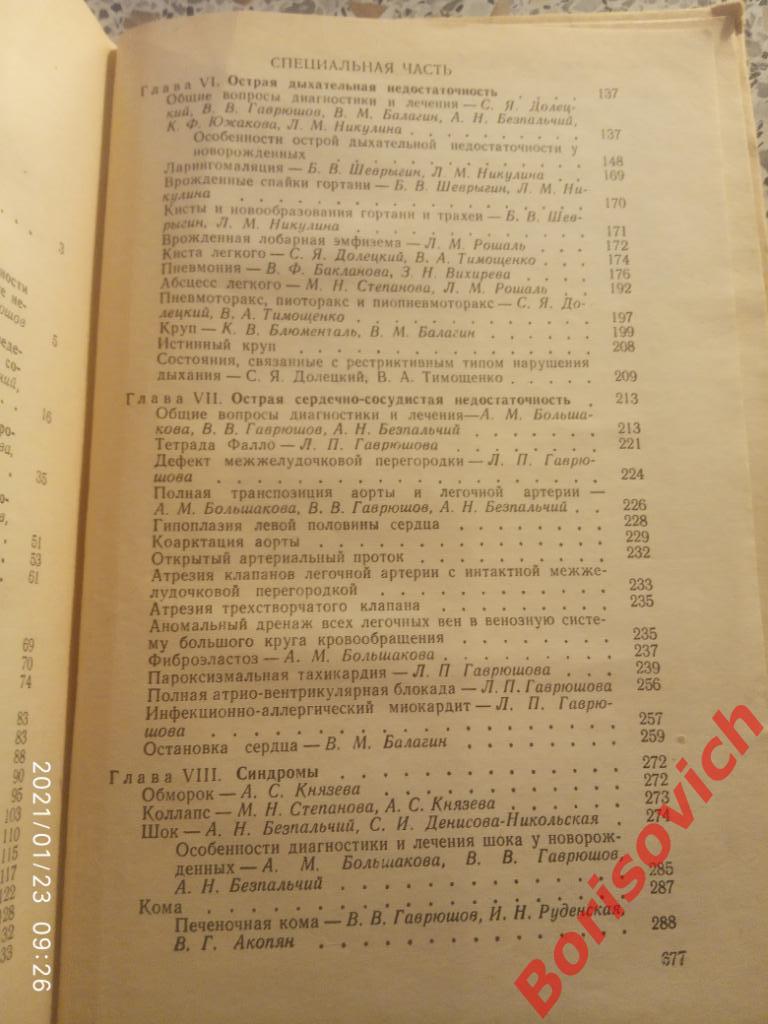 ДИАГНОСТИКА И ЛЕЧЕНИЕ НЕОТЛОЖНЫХ СОСТОЯНИЙ У ДЕТЕЙ 1977 г 680 стр с ил Тир 80000 3